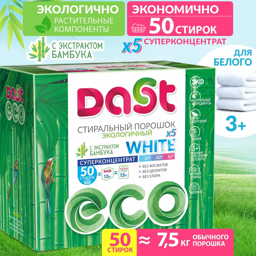 DAST ECO Стиральный порошок 1501 г 50 стирок Для белых тканей, Для  деликатных тканей - купить с доставкой по выгодным ценам в  интернет-магазине OZON (484667640)