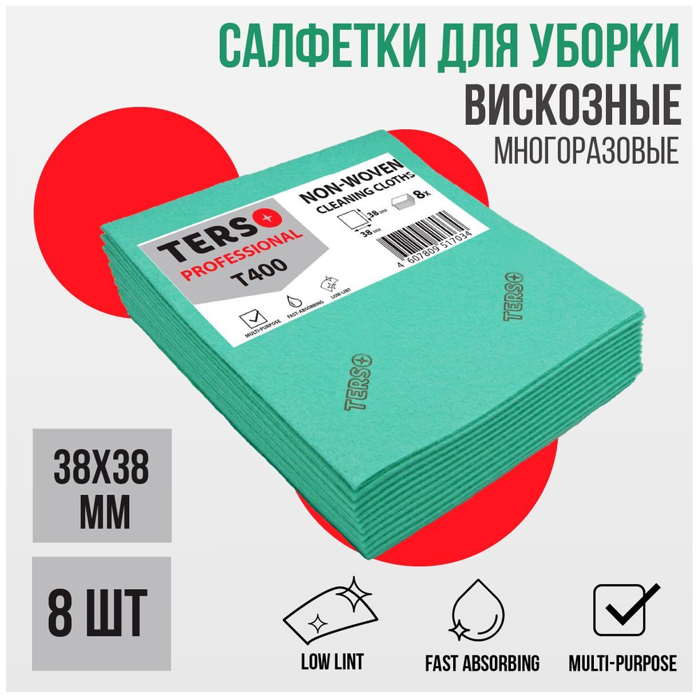 TERSO Салфетки плотные для уборки вискозные 38х38 см, многоразовые, 8 шт  #1