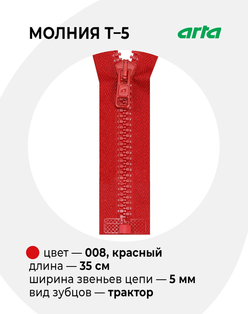 Молния Трактор ARTA-F Т-5 разъемная 1 замок (2076) - 35 см 008 красный  #1