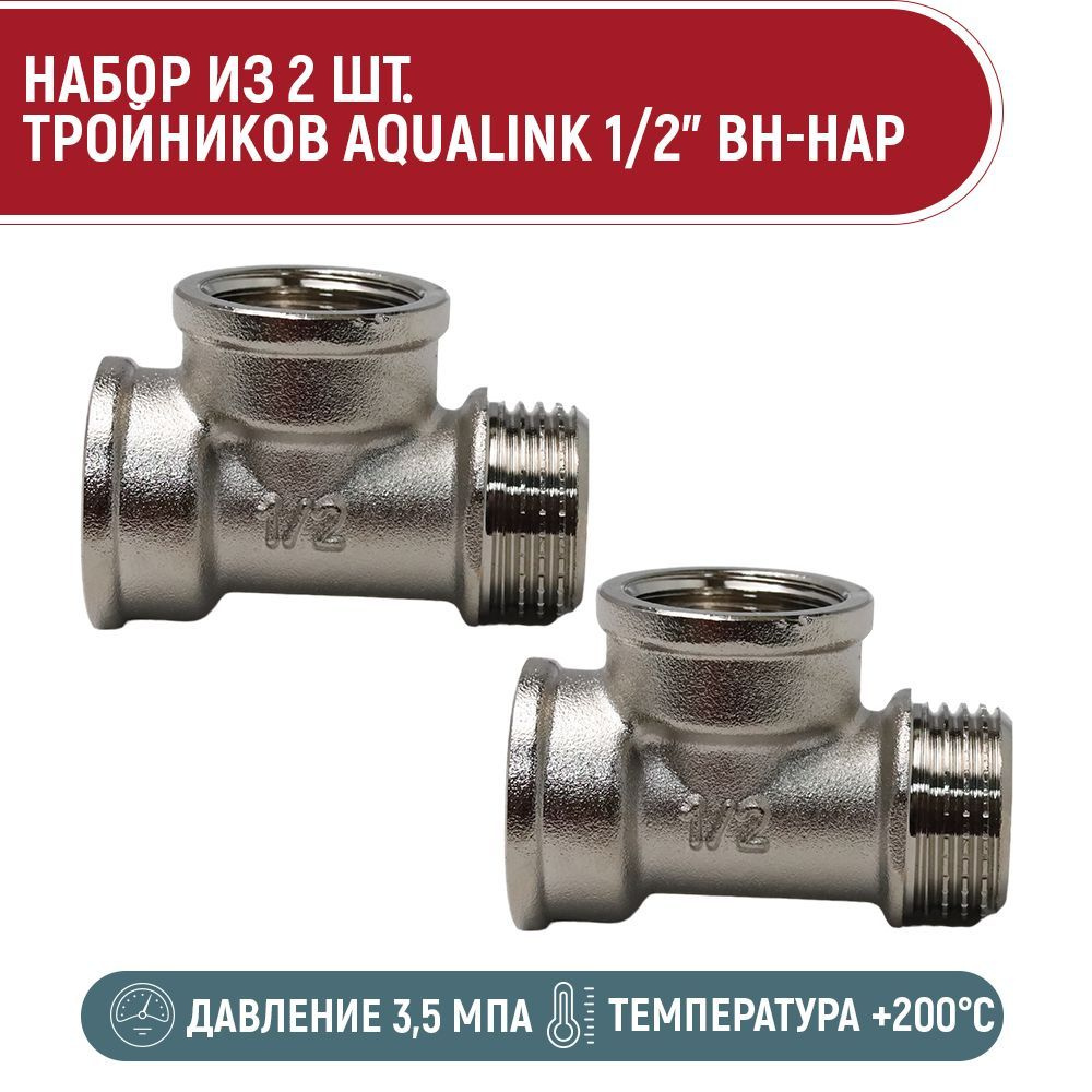 Набор 2 шт. тройников AQUALINK 1/2" вн-нар #1