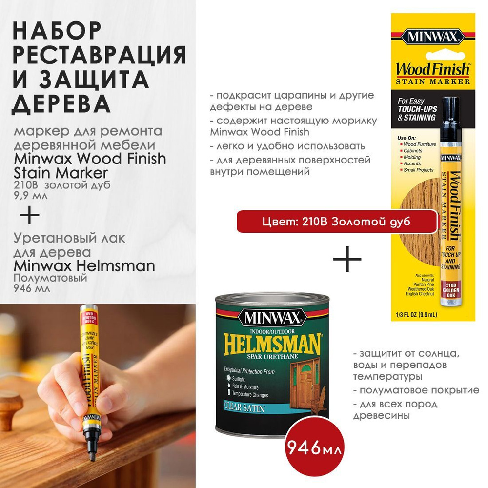 Набор для ремонта - Маркер для ремонта деревянной мебели Minwax Wood Finish, цвет 210B Золотой дуб + #1