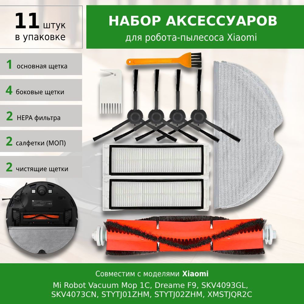 Комплект аксессуаров для робота-пылесоса Mijia 1C, 2C, Dreame F9, SKV4093GL, SKV4073CN, STYTJ01ZHM, STYTJ02ZHM, #1