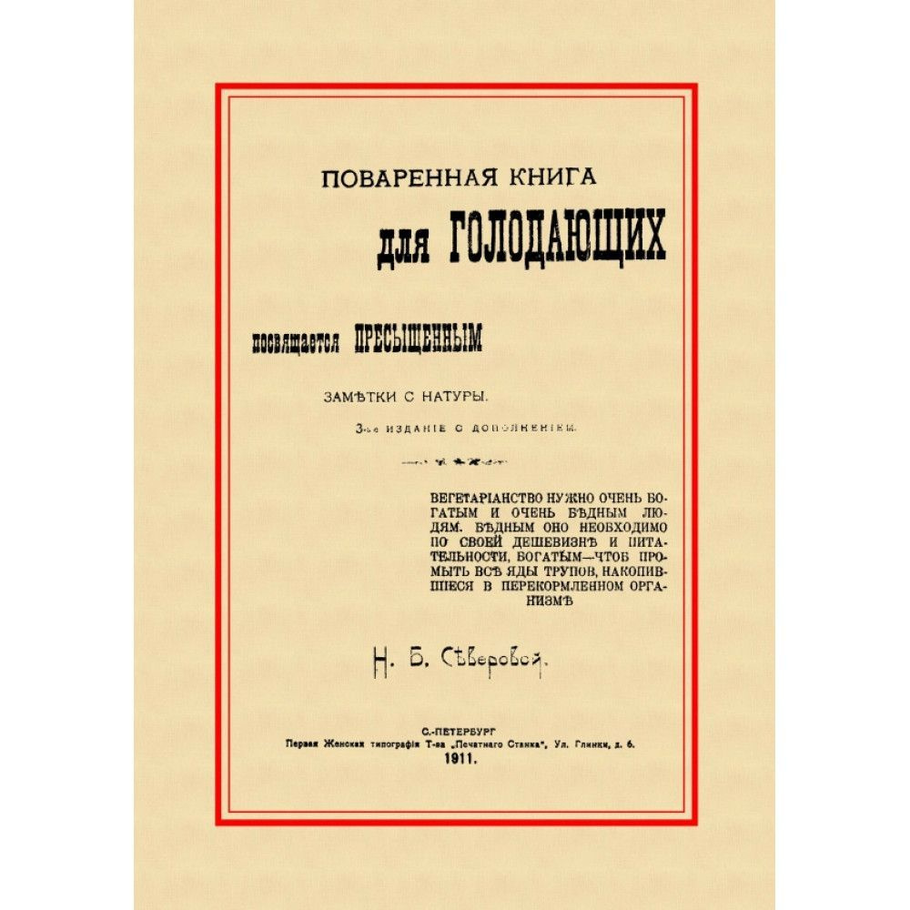 Поваренная книга для голодающих. Посвящается пресыщенным. Северова Н.Б. | Нордман Наталья Борисовна  #1