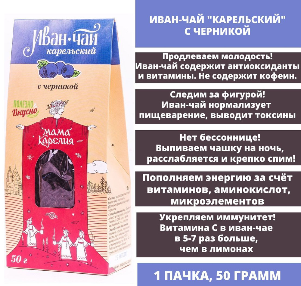 Мама Карелия Иван-чай "Карельский" с черникой, крупнолистовой, лесного сбора, 1 упаковка, 50 гр.  #1