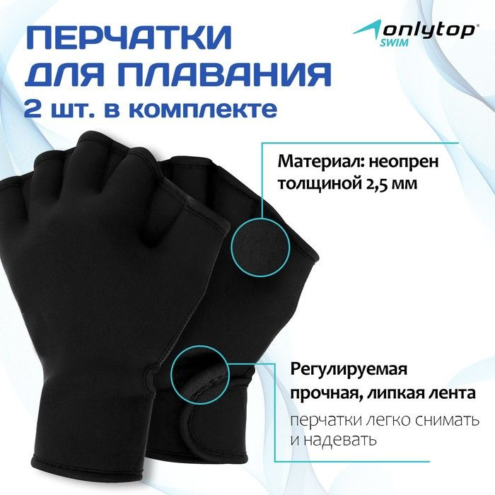 Перчатки для плавания ONLYTOP, неопрен, 2.5 мм, р. S, цвет чёрный  #1