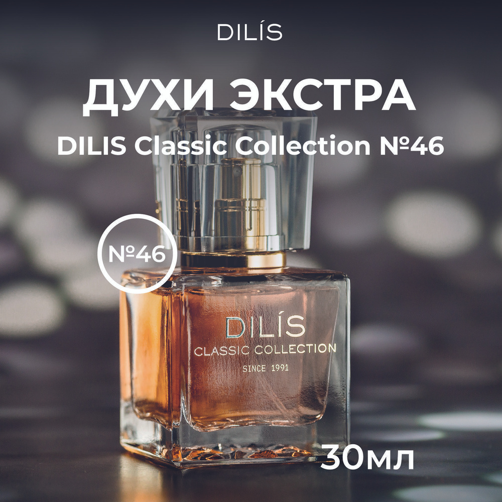 Dilis Classic Collection № 46 Духи женские 30 мл #1