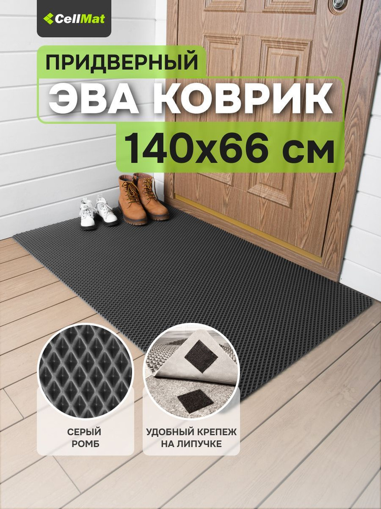 ЭВА ЕВА EVA коврик, коврик придверный, коврик универсальный, коврик в ванную и туалет, 140x66 см  #1