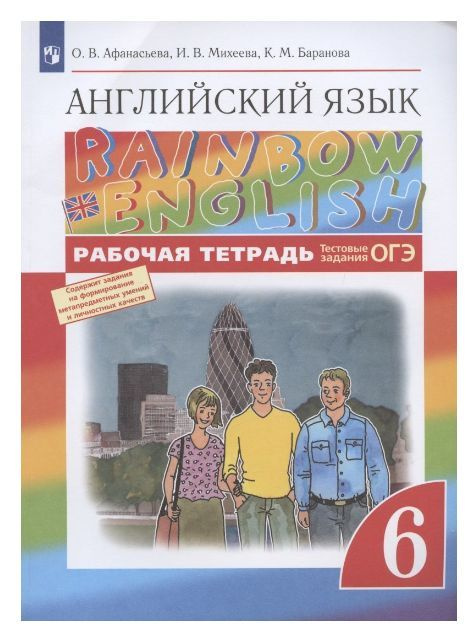 Рабочая тетрадь по английскому языку 6 класс. Rainbow English. Просвещение. Английский язык, к учебнику #1