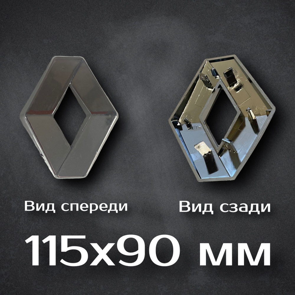 Эмблема на Renault / Шильдик Рено 115мм #1