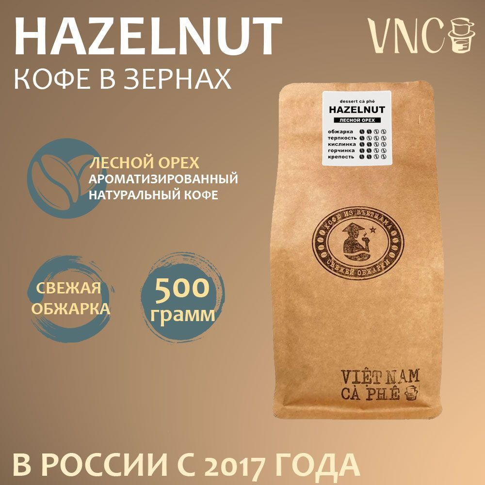 Кофе в зернах VNC "Hazelnut", 500 г, ароматизированный, свежая обжарка (Лесной Орех)  #1