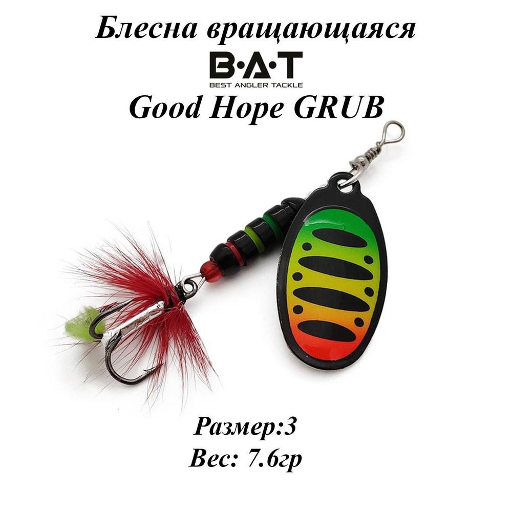 Блесна вращающаяся BAT Good Hope GRUB Размер:3 Вес:7.6гр Цвет:#107 #1
