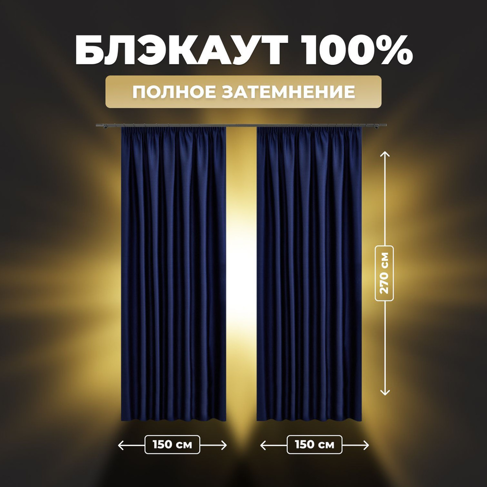 Комплект штор для комнаты Shtoraland Блэкаут 100%, синий, 150x270 см - 2 шт, однотонные светонепроницаемые #1