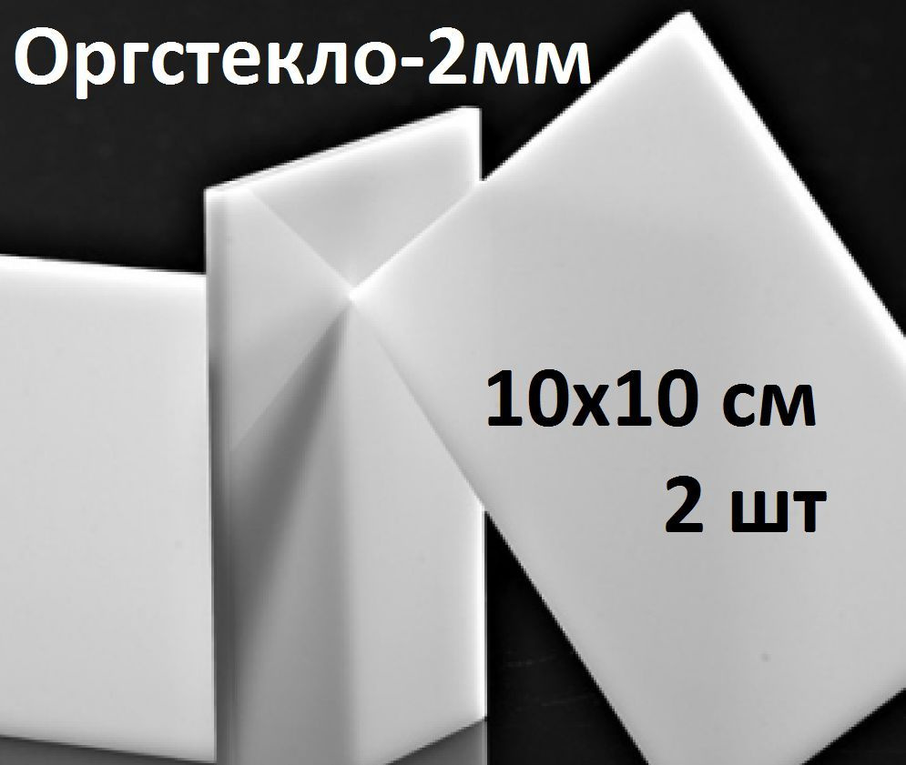 Оргстекло белое 10х10 см, 2 мм, 2 шт. / Акрил белый листовой 100х100 мм  #1