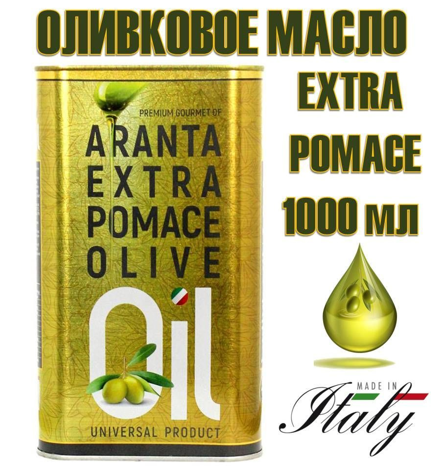 Оливковое масло 1л EXTRA POMACE ARANTA Италия - купить с доставкой по ...