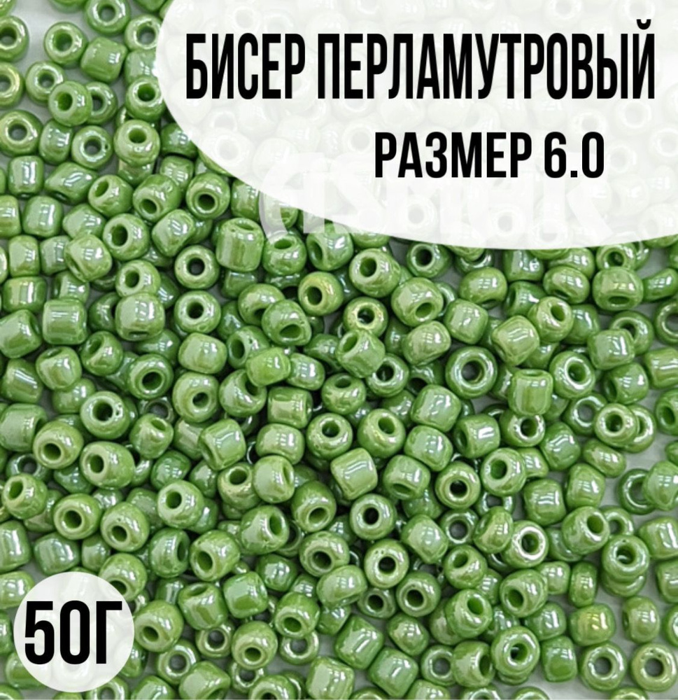 Бисер перламутровый, размер 6.0, 50г #1