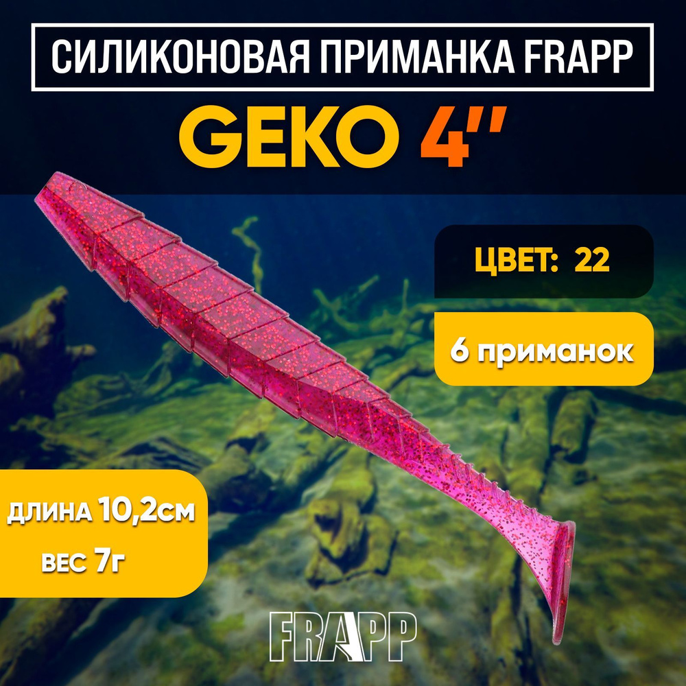 Приманка силиконовая Frapp Geko 4" #22 (6 шт/уп) #1