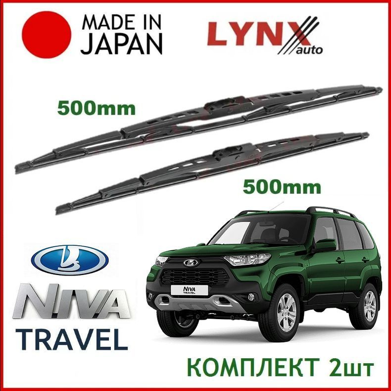 Щетки стеклоочистителя LADA Niva Travel комплект 50/50см. Дворники Lynx для Лада Нива Тревел  #1