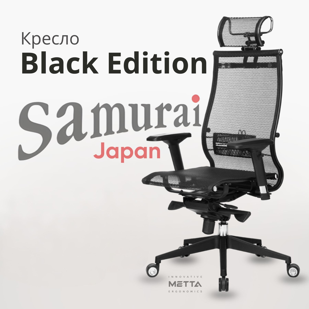 Компьютерное кресло Метта Samurai Black Edition #1