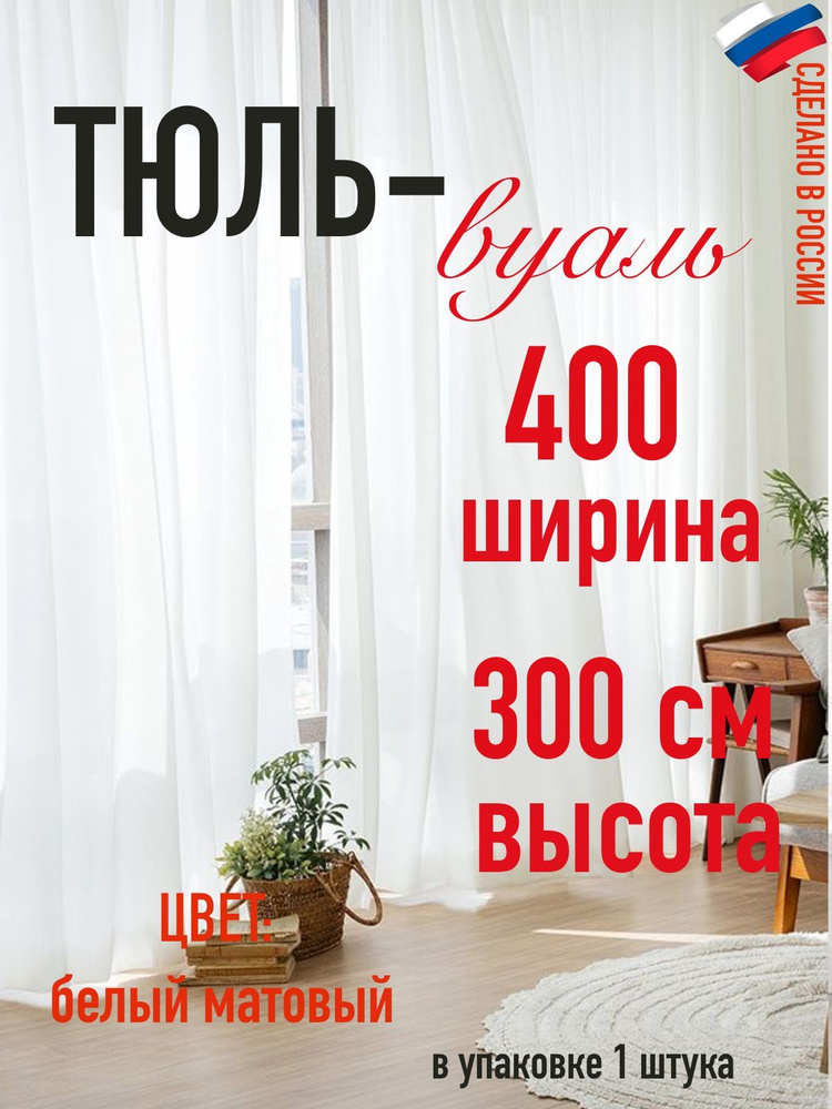 тюль вуаль ширина 400 см (4 м) ,высота 300см (3 м)в гостиную/в спальню/в детскую/ в комнату  #1