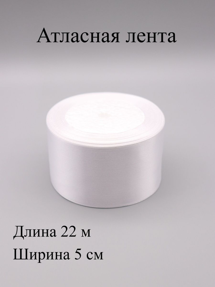 Лента 001 атласная 5 см 22 м #1