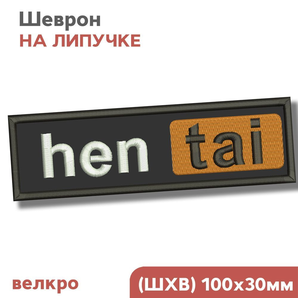 Нашивка на одежду, Шеврон на липучке, Аниме, хентай "Hentai", 10х3см, Фабрика Вышивки  #1