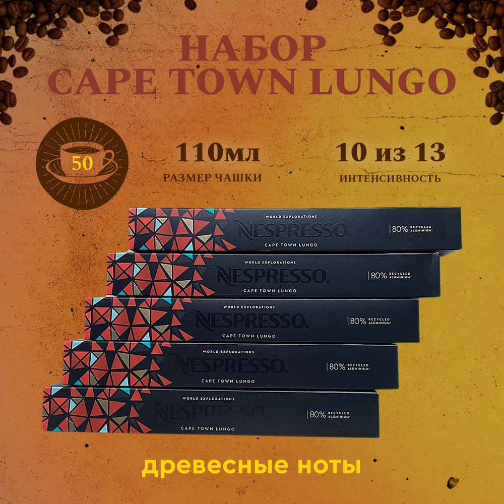 Набор кофе в капсулах для Nespresso Cape Town 50 капсул #1