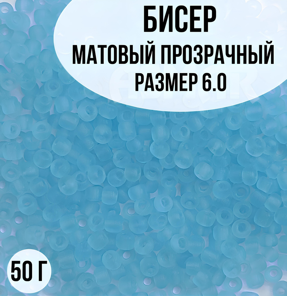 Бисер матовый прозрачный, размер 6.0, 50г #1