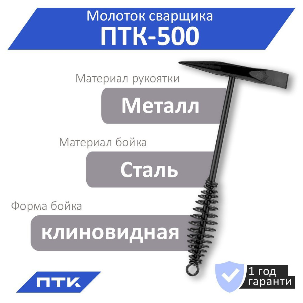 Молоток Сварщика ПТК - купить по выгодной цене в интернет-магазине OZON  (856656088)