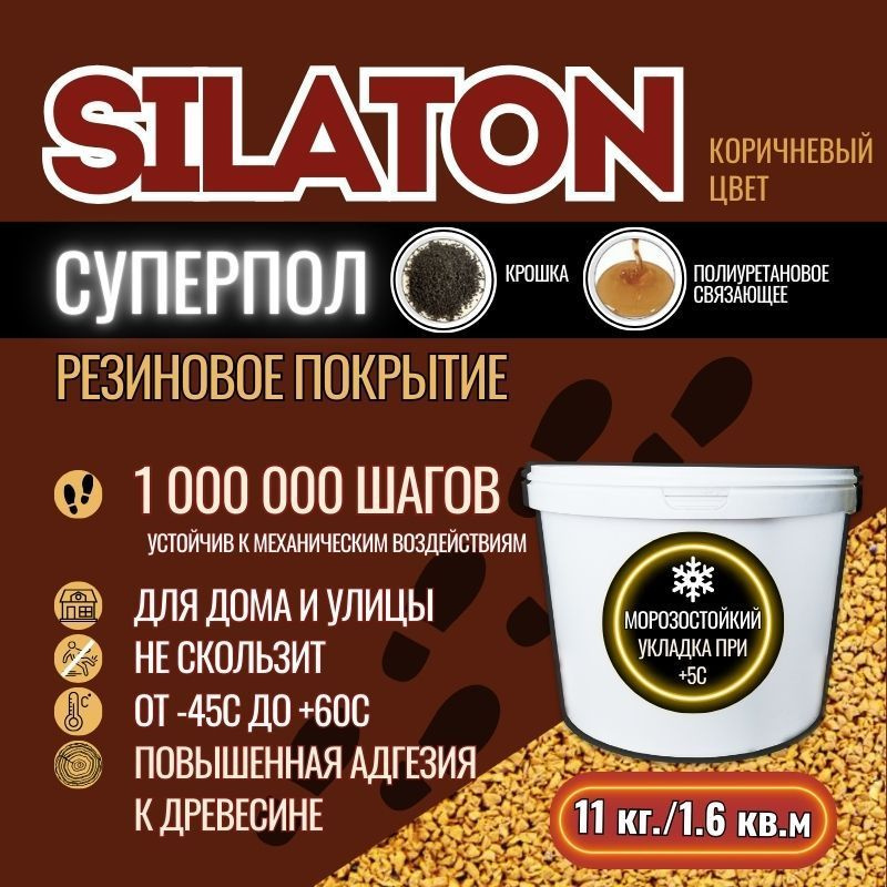 Износостойкое резиновое бесшовное покрытие SILATON Суперпол, дорожка, плитка или площадка, Коричневый #1