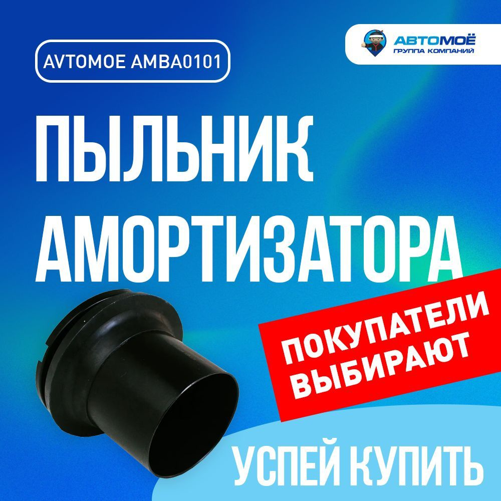 Пыльник амортизатора переднего AMBA0101 АВТОМОЁ для Daewoo Nexia  #1