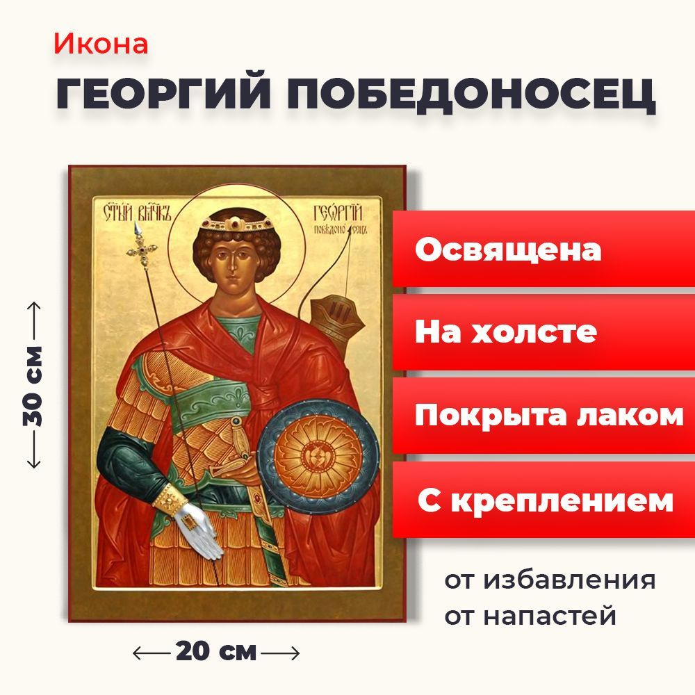 Освященная икона на холсте "Георгий Победоносец", 20*30 см  #1
