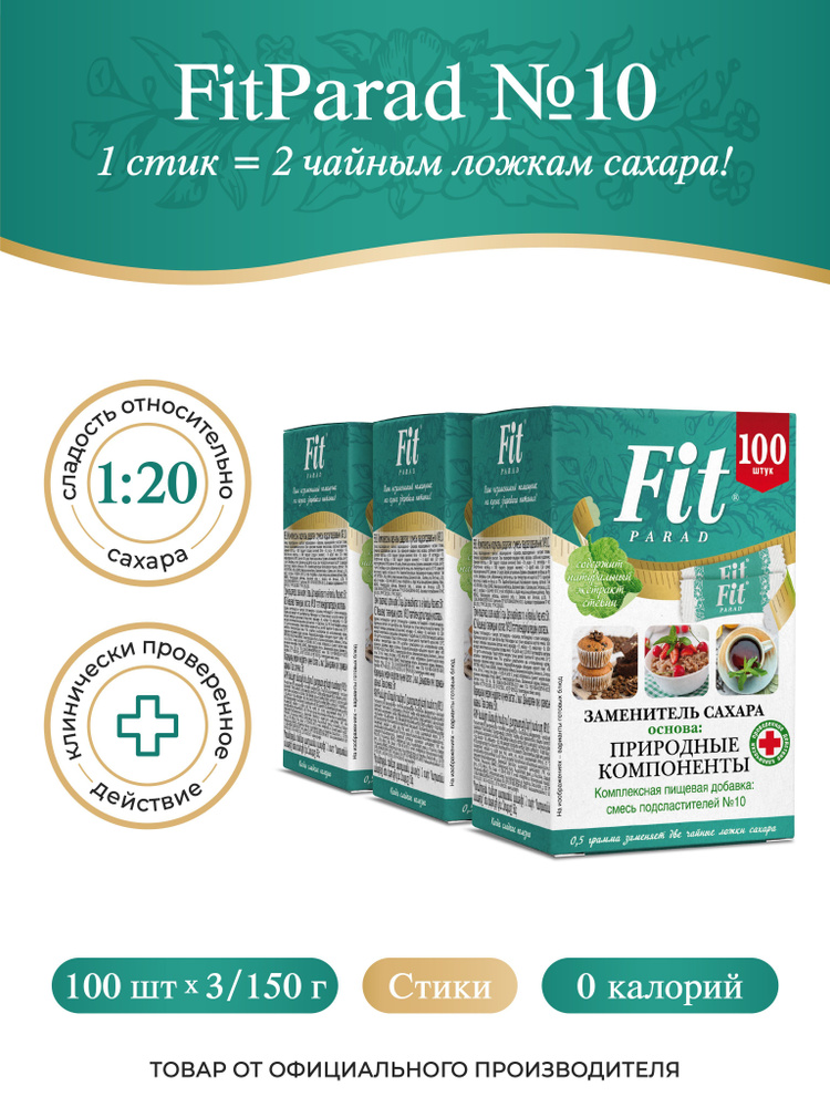 FitPARAD / Сахарозаменитель ФитПарад №10 стик, набор 3 коробки по 100 ...