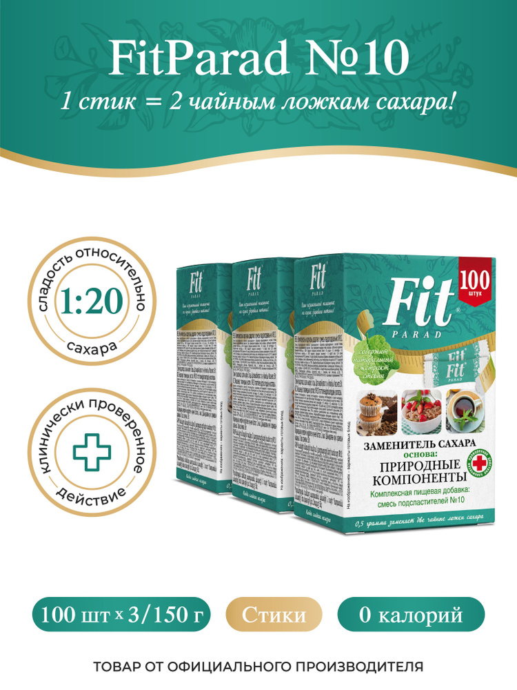 FitPARAD / Сахарозаменитель ФитПарад №10 стик, набор 3 коробки по 100 шт.  #1