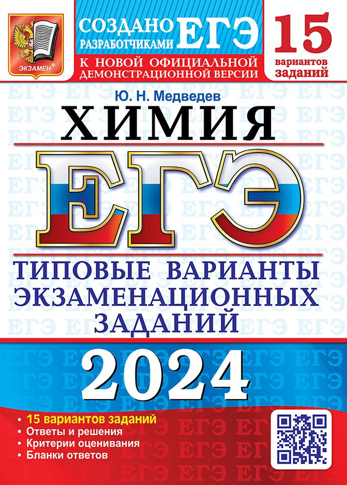 ЕГЭ 2024. 15 ТВЭЗ. ХИМИЯ. 15 ВАРИАНТОВ. ТИПОВЫЕ ВАРИАНТЫ ЭКЗАМЕНАЦИОННЫХ ЗАДАНИЙ  #1