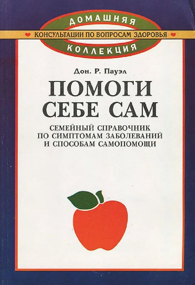 Помоги себе сам. Семейный справочник по симптомам заболеваний и способам самопомощи | Пауэлл Дон Р.  #1