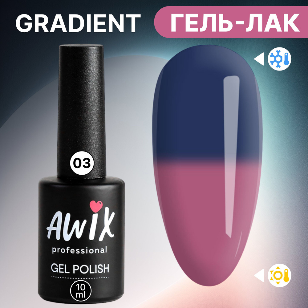 Awix, Термо гель лак для ногтей Gradient 03, 10 мл меняющий цвет темно-синий, сиреневый  #1