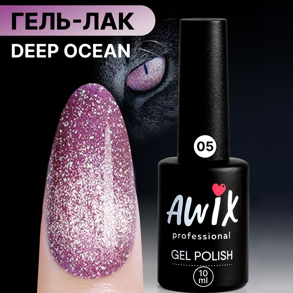 Awix, Светоотражающий гель лак Deep Ocean 05, 10 мл кошачий глаз розовый, серебристый  #1