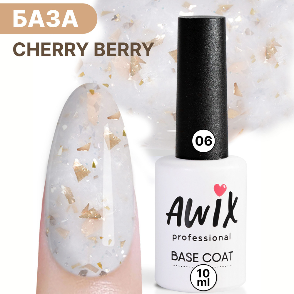 Awix, Цветная база для ногтей с поталью Cherry Berry 06, 10 мл перламутровая молочная  #1