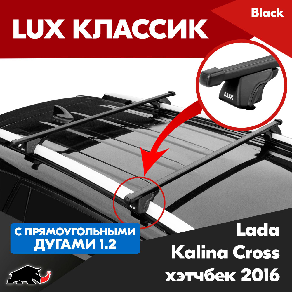 Багажник LUX Классик с прямоугольными дугами 1,2м на Lada Kalina Cross хэтчбек 2016-/ Лада Калина Кросс #1