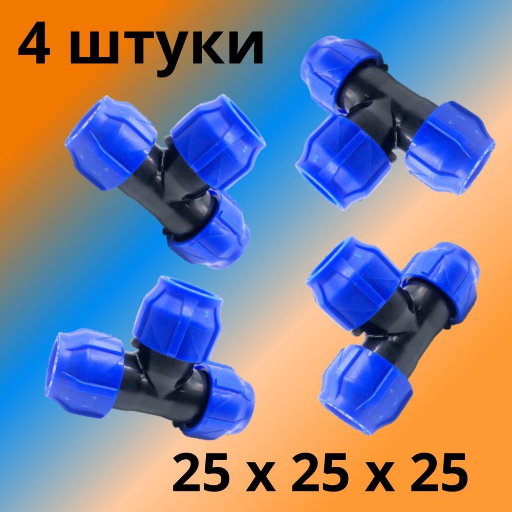 Тройник ПНД обжимной (компрессионный) 25 мм VALFEX, Россия (4 штуки)  #1