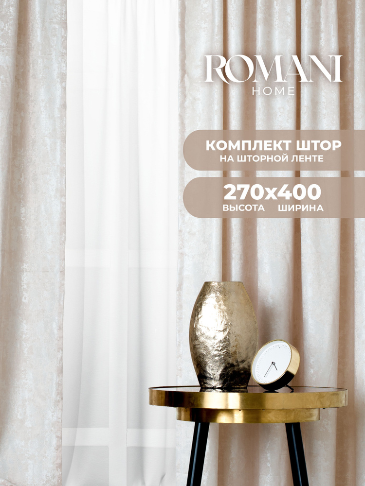 Шторы для комнаты Romani Мрамор 270х400см, комплект штор 270х200 см-2 шт  #1