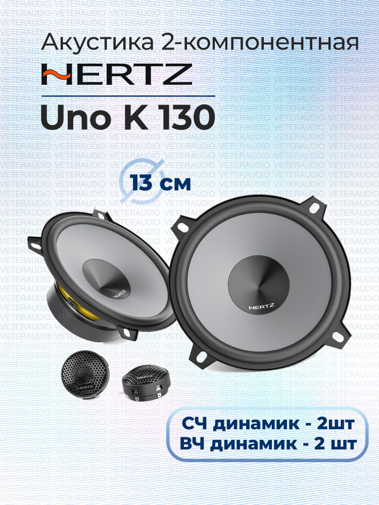 HERTZ Колонки для автомобиля Uno K 130 Kit, 13 см (5 дюйм.) #1