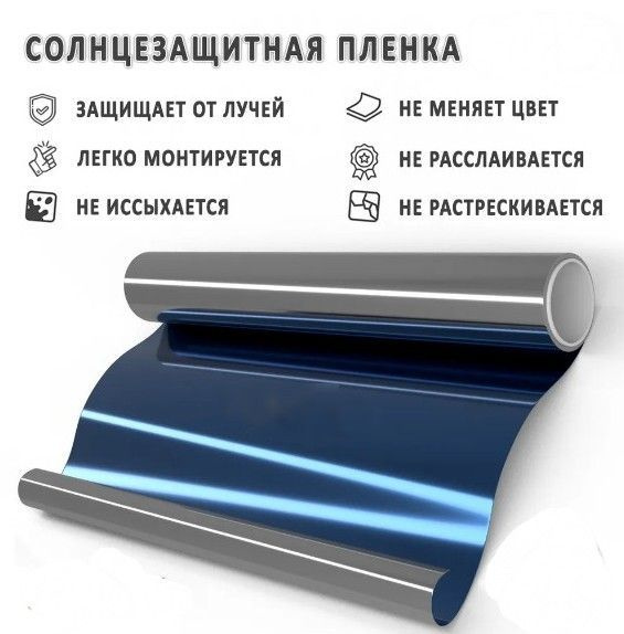 Пленка зеркальная для окон Sun control 5 метров, Солнцезащитная пленка. Самоклеящаяся пленка на окна. #1