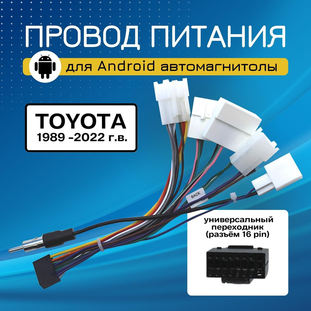 Провод питания для подключения магнитолы Android в Toyota 1989-2022, универсальный переходник разъём #1