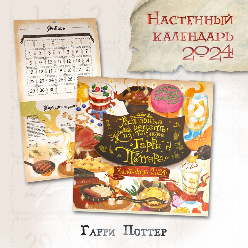 Календарь настенный 2024 год 12 лучших рецептов Гарри Поттер, постеры  #1