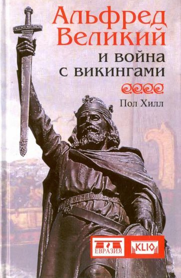 Пол Хилл - Альфред Великий и война с викингами | Хилл Пол  #1