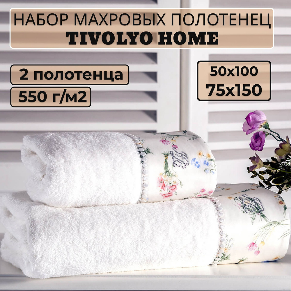 Tivolyo home Набор банных полотенец TH-ПОЛ, Махровая ткань, 50x100, 75x150 см, белый, 2 шт.  #1