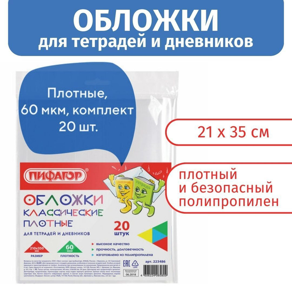 Обложки для тетрадей Пифагор, для дневника 20 шт , 210х350 мм, прозрачные, плотность 60 мкм  #1