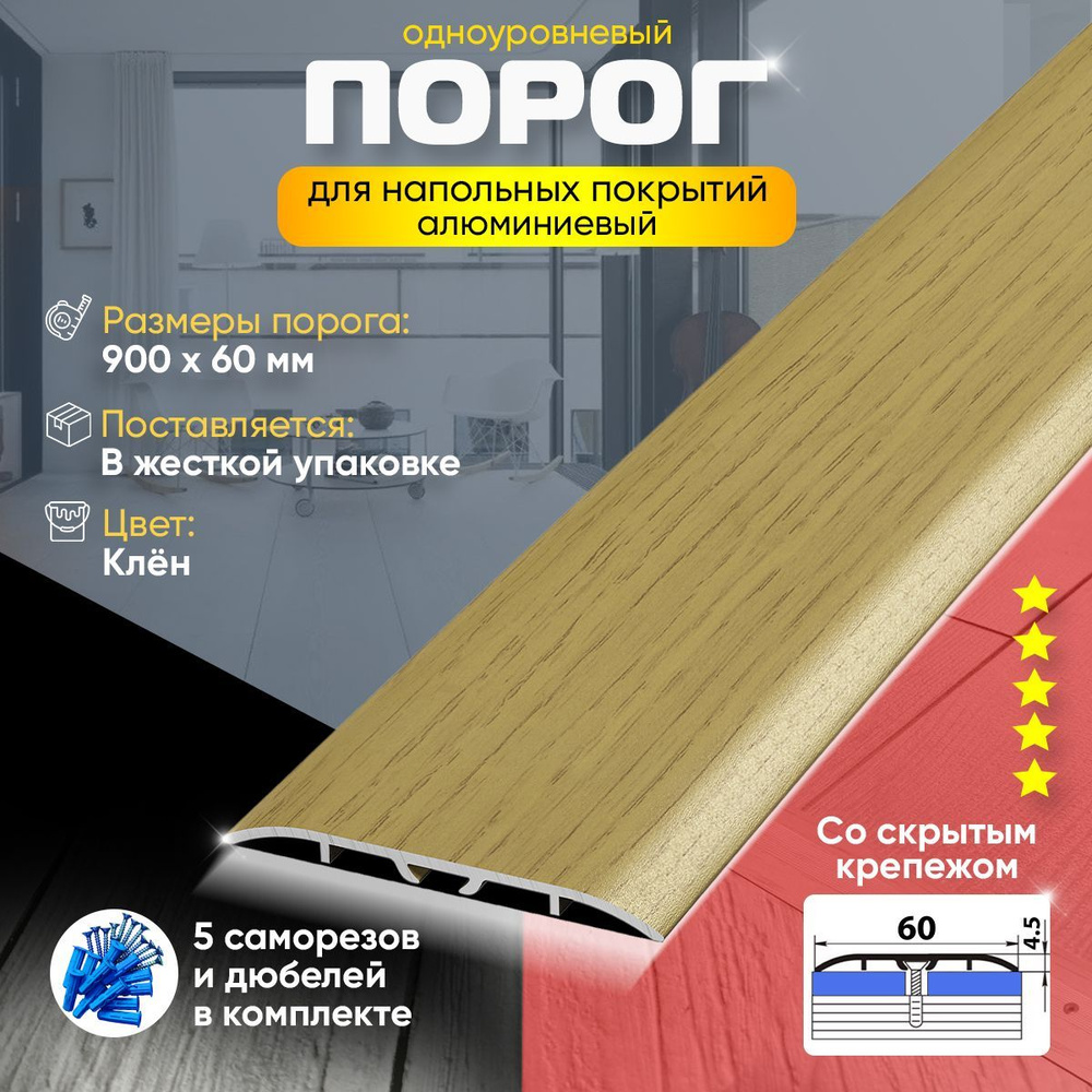 Порог для пола и ламината ПС07-2 с закрытым крепежом, одноуровневый, алюминиевый, 900х60, Клен (085) #1