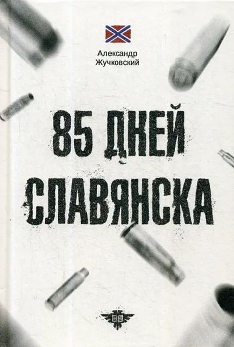 85 дней Славянска. Александр Жучковский. | Жучковский А. #1